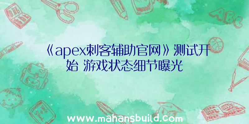 《apex刺客辅助官网》测试开始